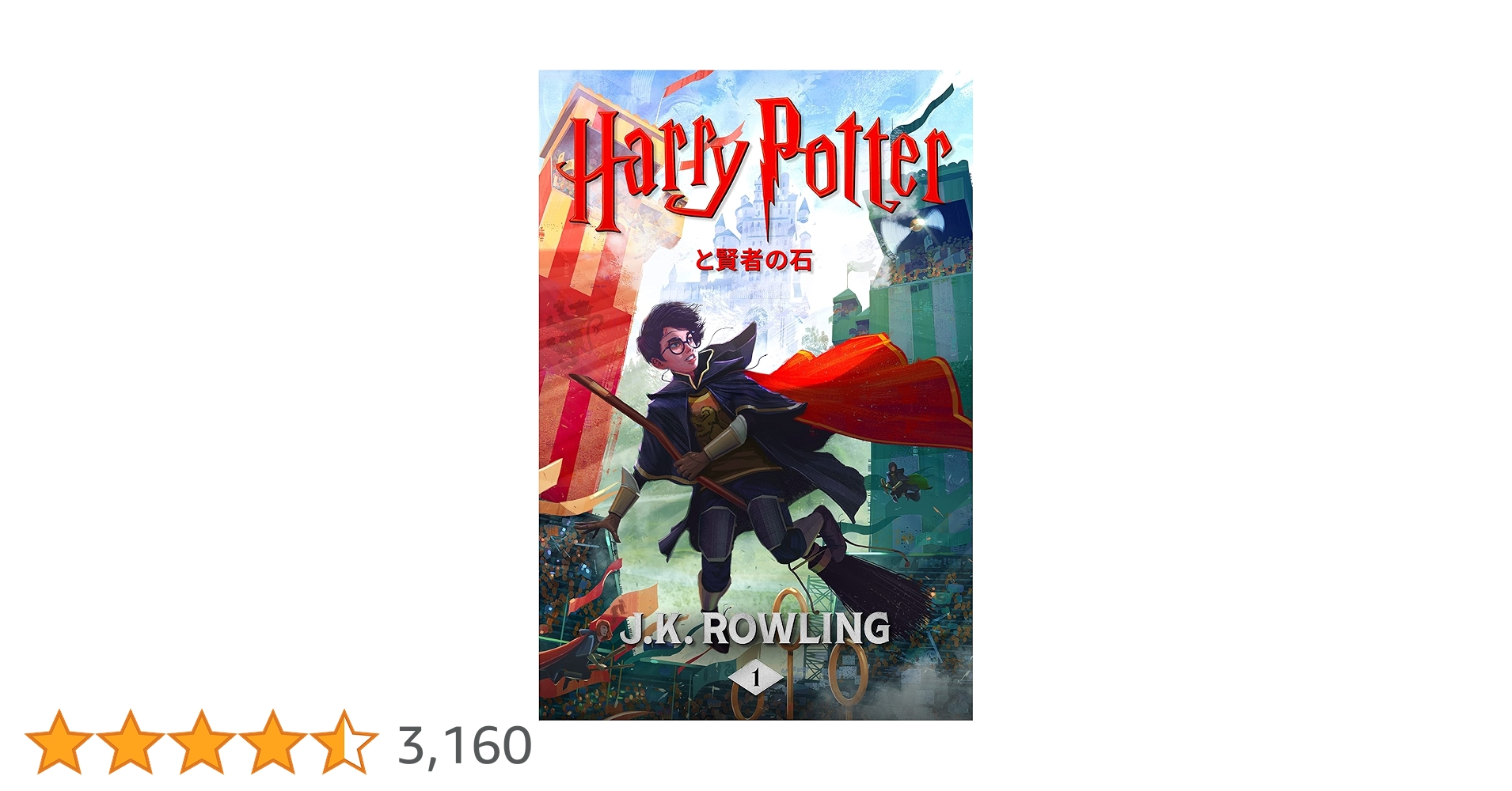 ハリー・ポッターと賢者の石: Harry Potter and the